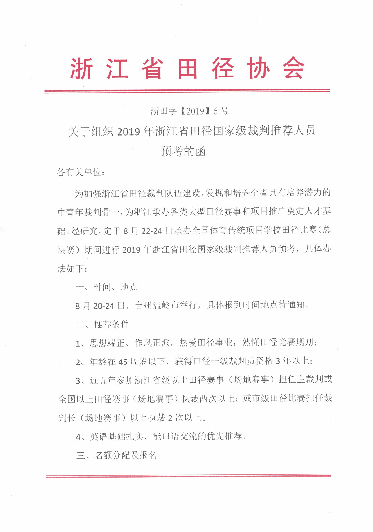 2019浙江省国家级预考的函6号_页面_1