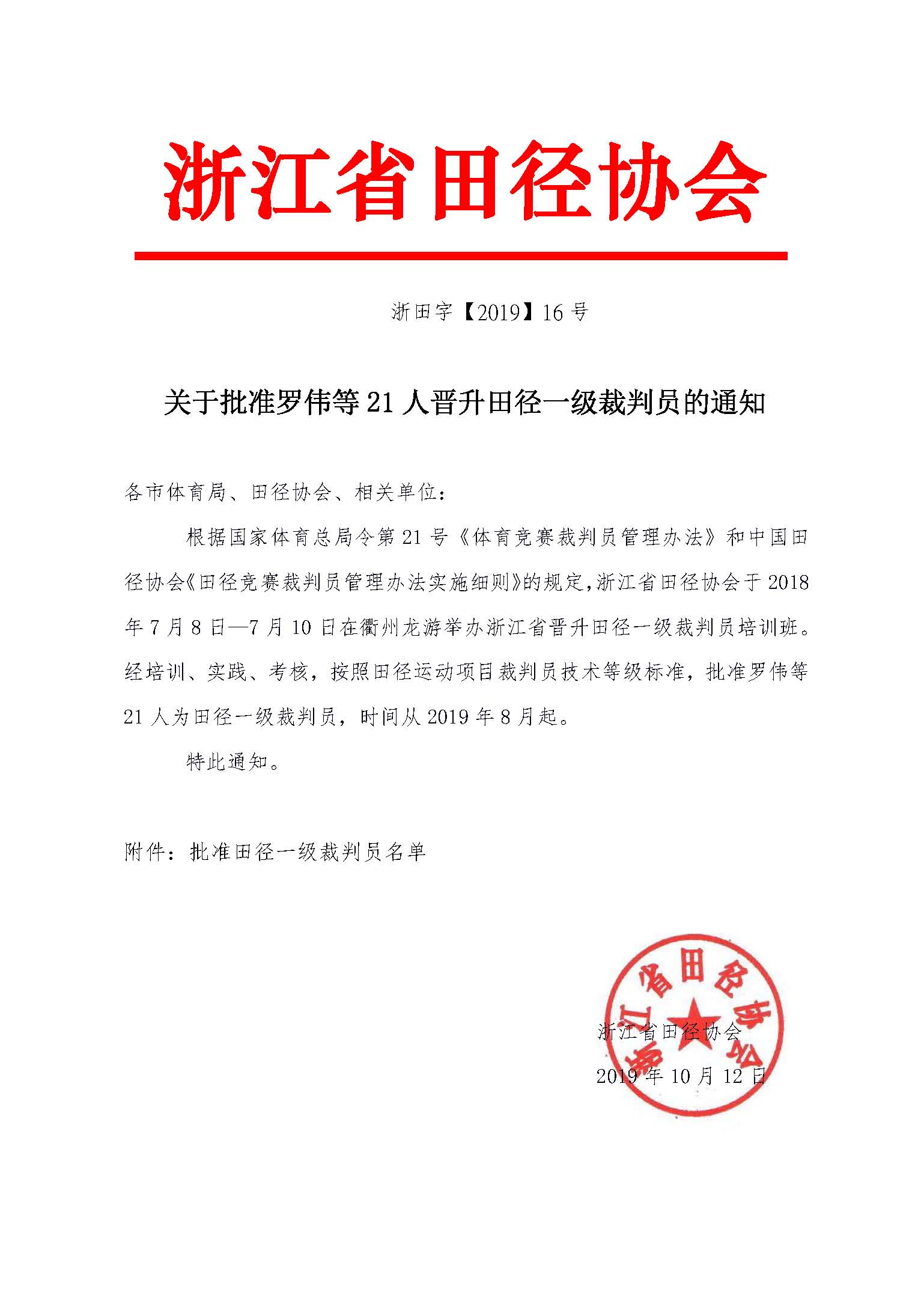 关于批准罗伟等21人晋升田径一级裁判员的通知-第二批