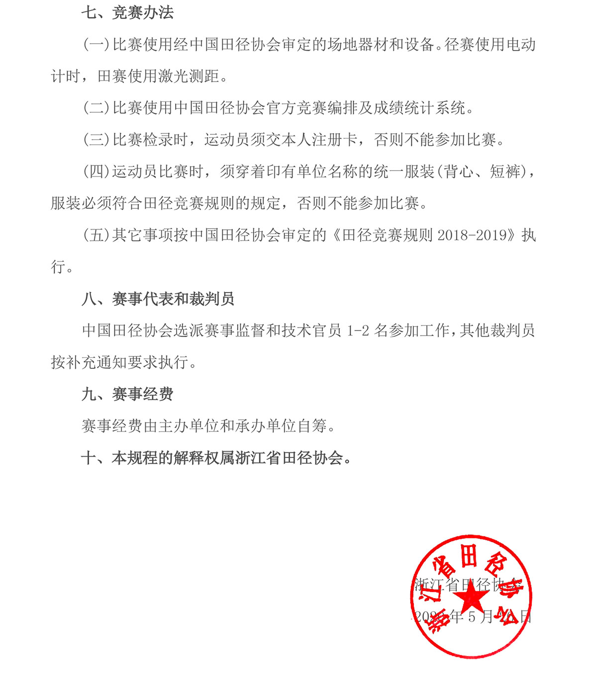2020年全国田径训练基地邀请赛-浙江站竞赛规程-2